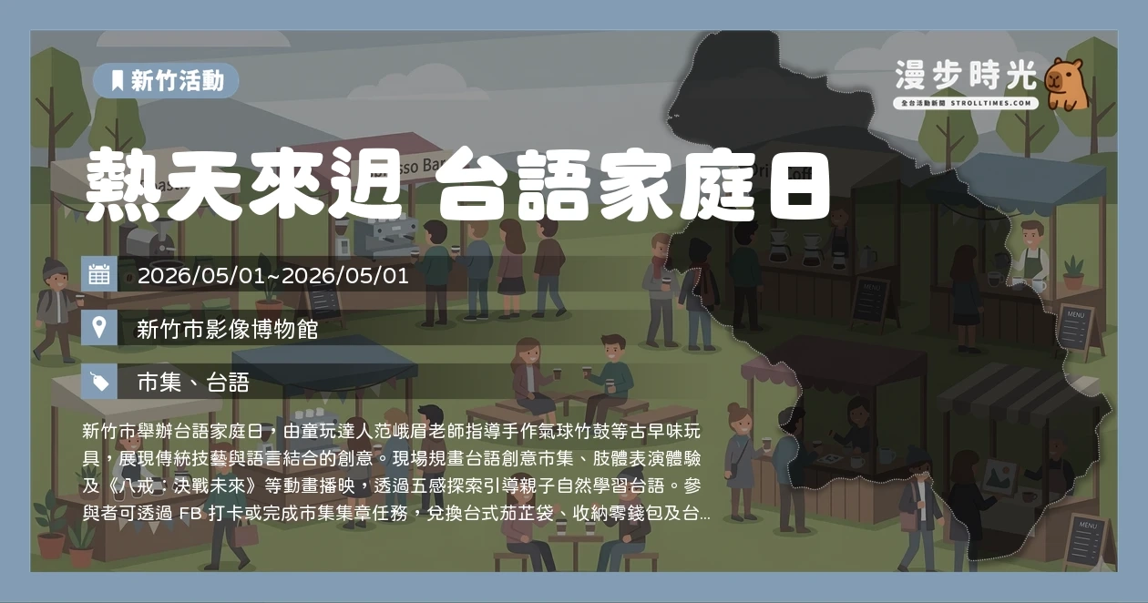 熱天來迌 台語家庭日