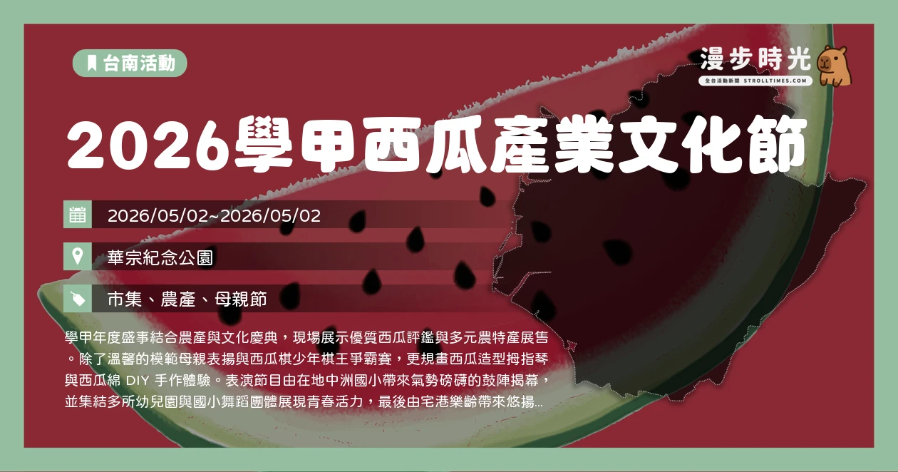 2026學甲西瓜產業文化節