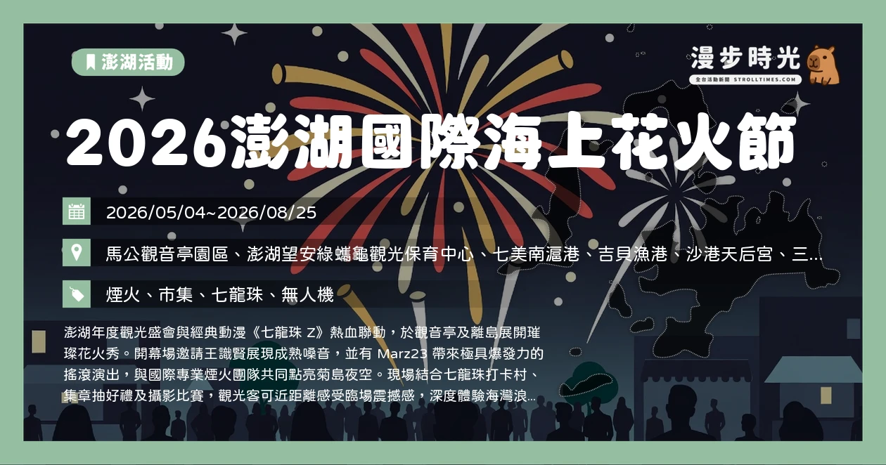 2026澎湖國際海上花火節