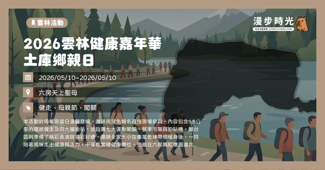 2026雲林健康嘉年華 土庫鄉親日