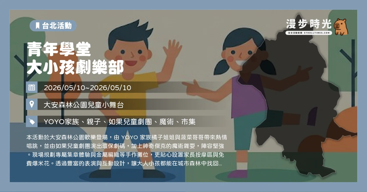 青年學堂 大小孩劇樂部