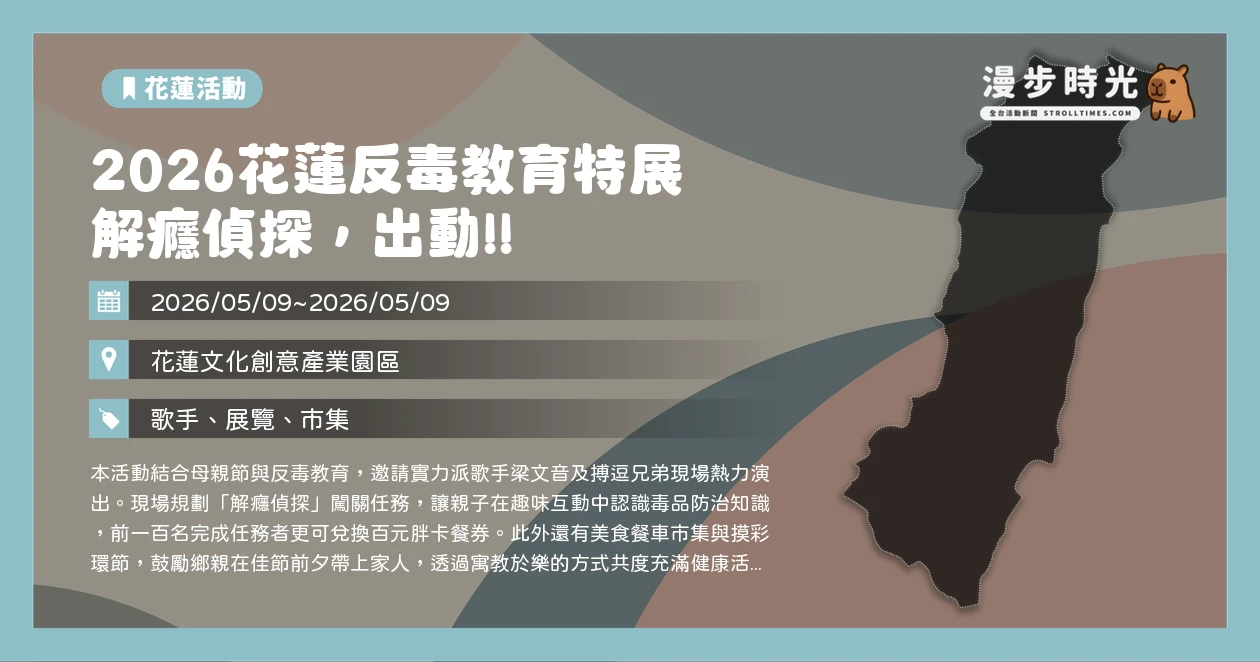 2026花蓮反毒教育特展 解癮偵探,出動!!
