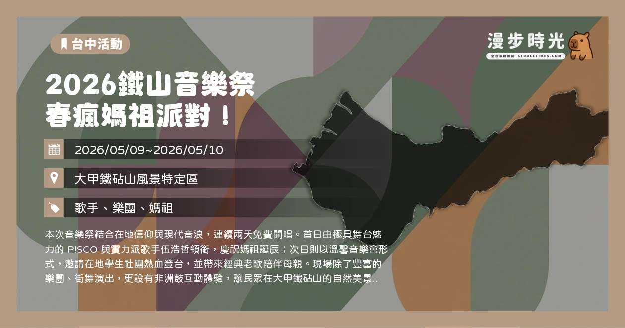 2026鐵山音樂祭 春瘋媽祖派對!