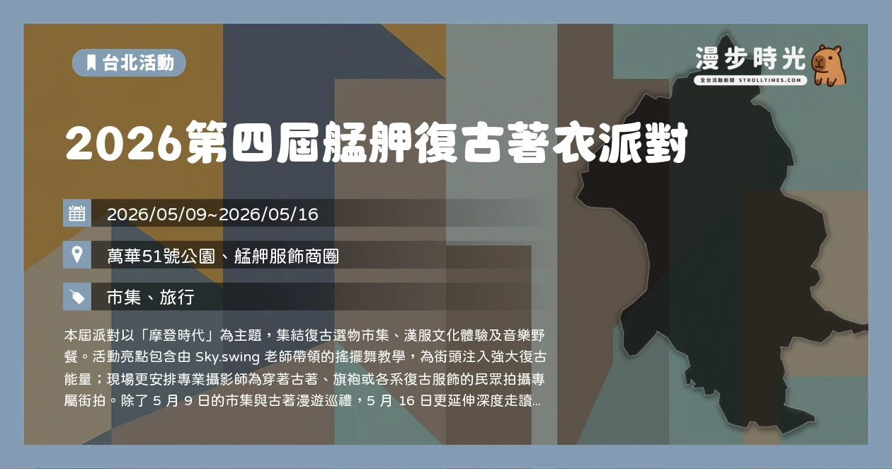 2026第四屆艋舺復古著衣派對