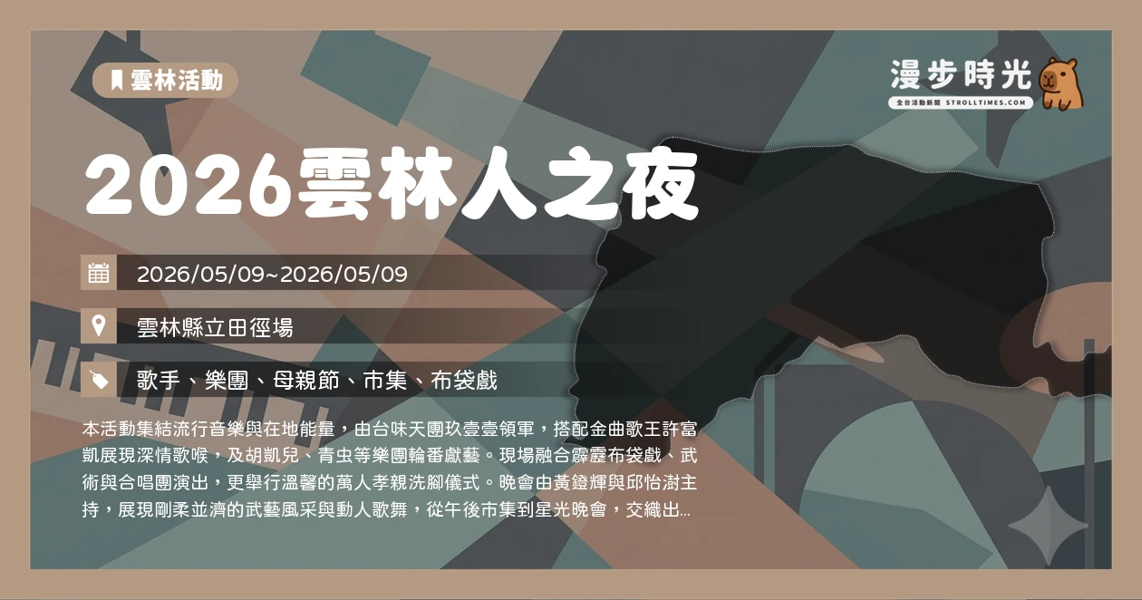 2026雲林人之夜