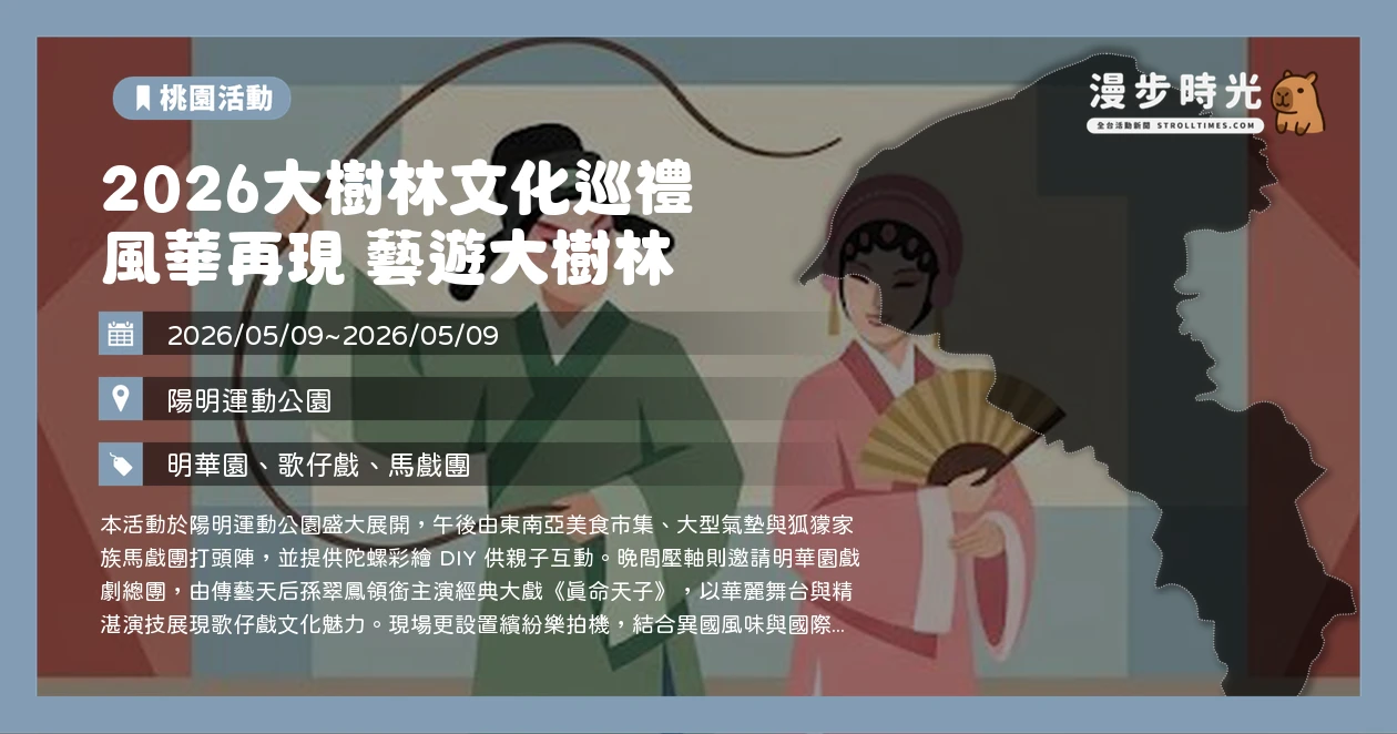 2026大樹林文化巡禮 風華再現 藝遊大樹林