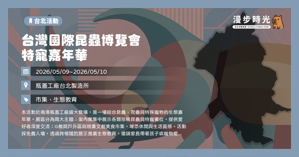 台灣國際昆蟲博覽會 特寵嘉年華