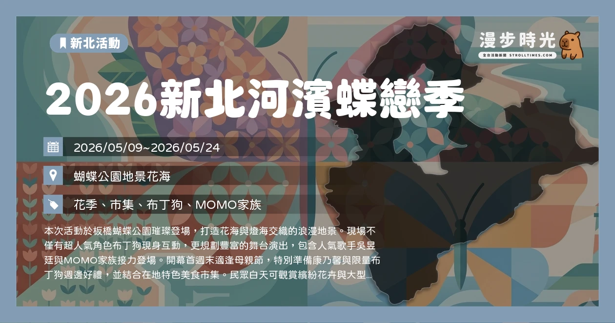 2026新北河濱蝶戀季