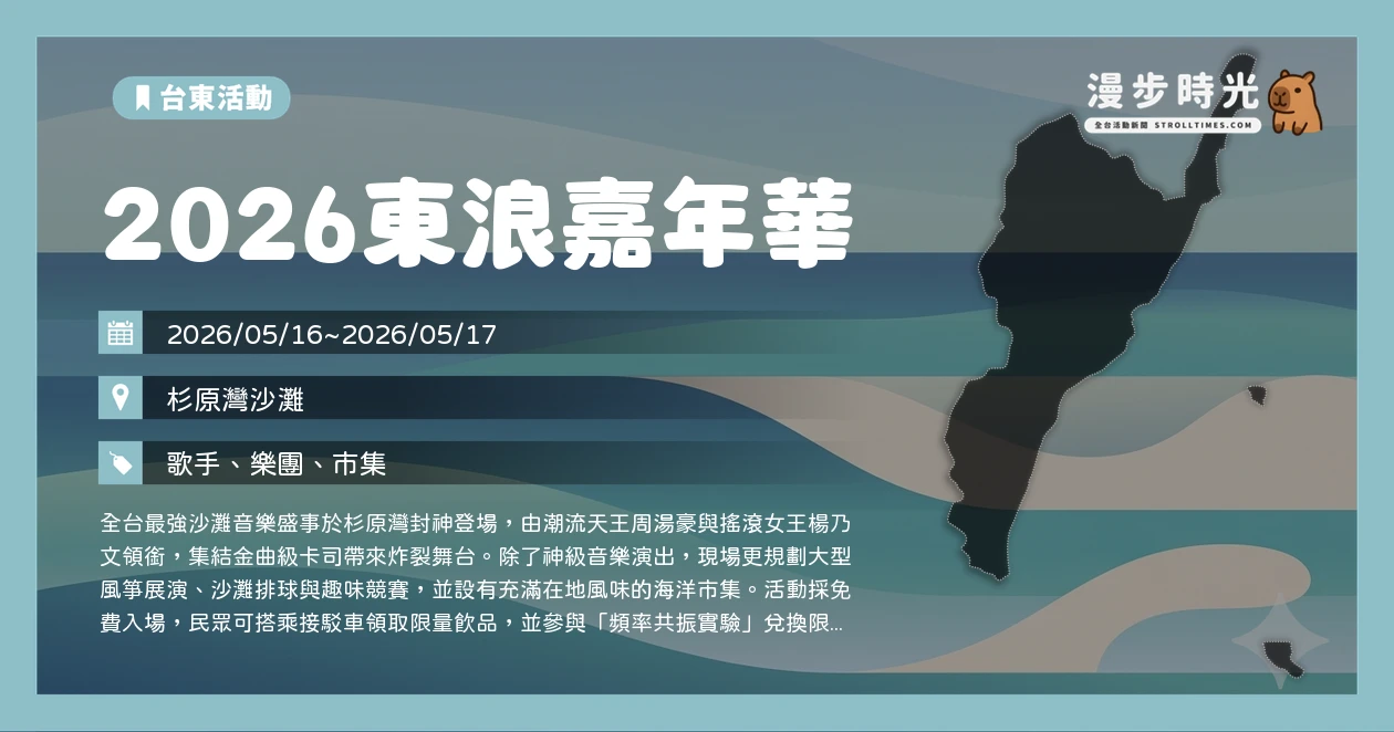 2026東浪嘉年華