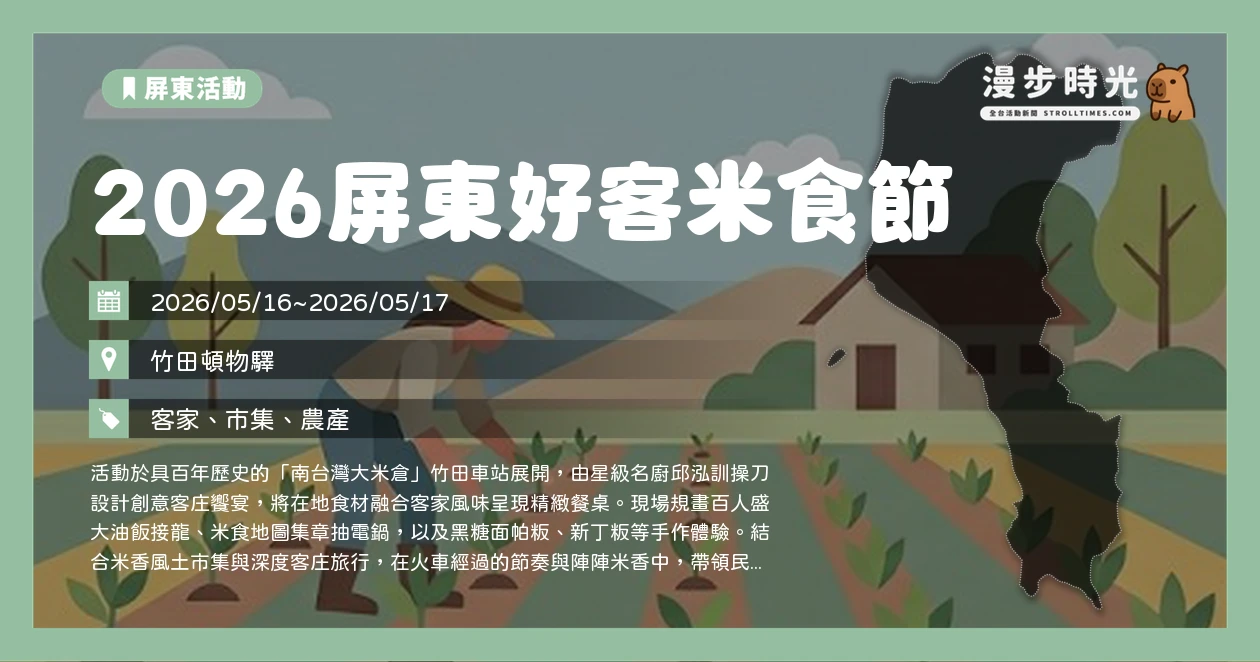 2026屏東好客米食節