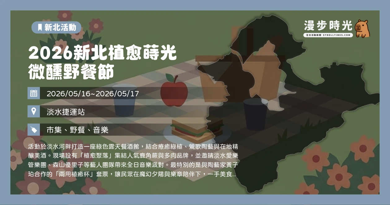 2026新北植愈蒔光 微醺野餐節