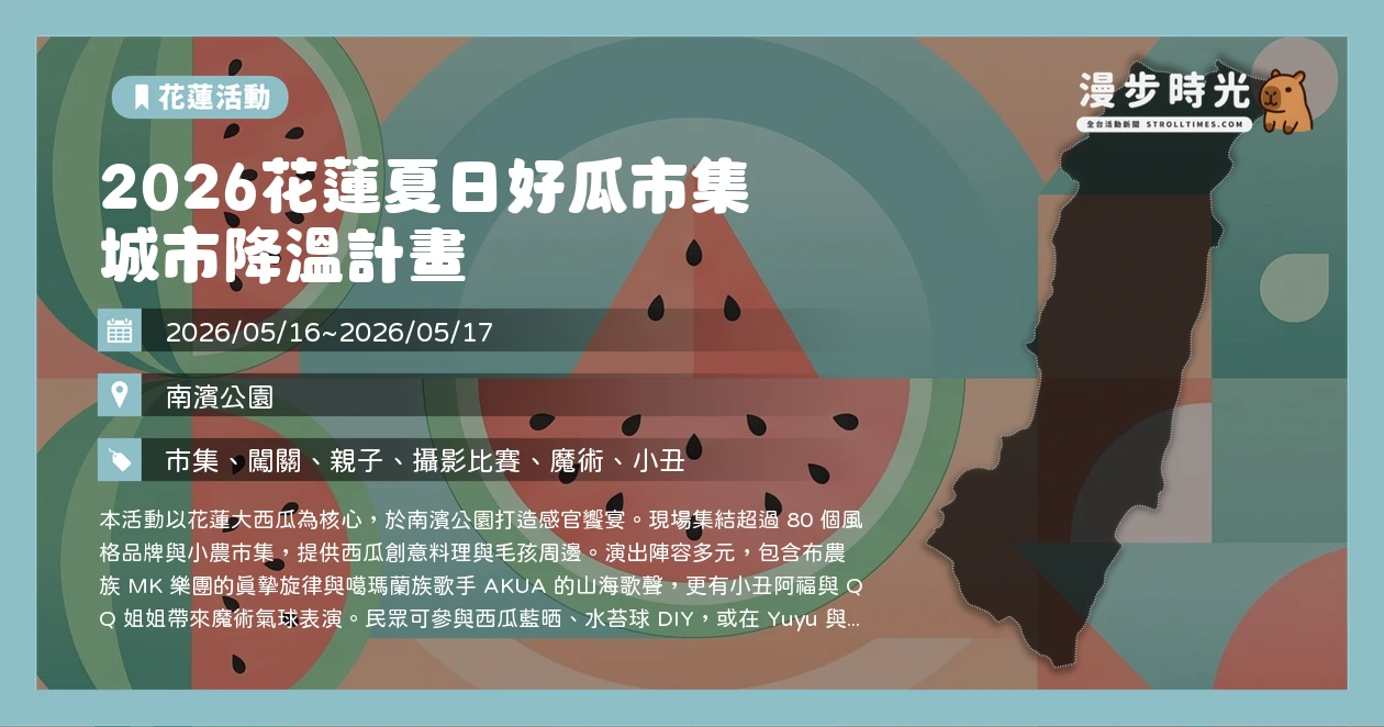 2026花蓮夏日好瓜市集 城市降溫計畫