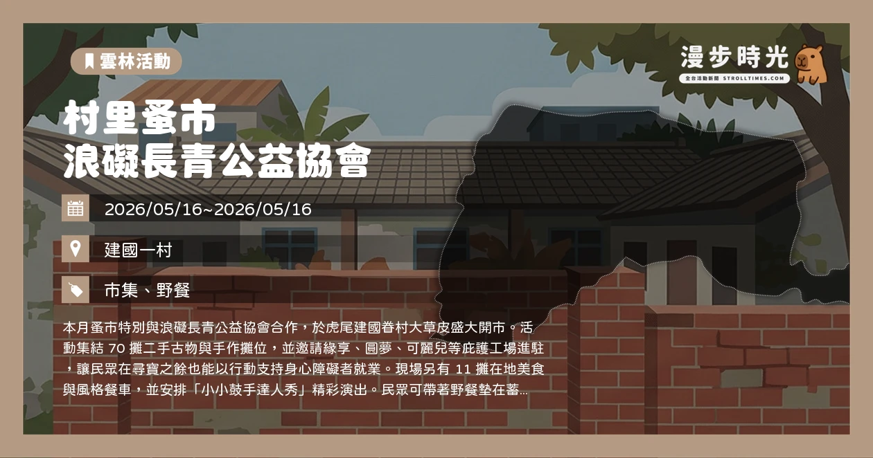 村里蚤市 浪礙長青公益協會