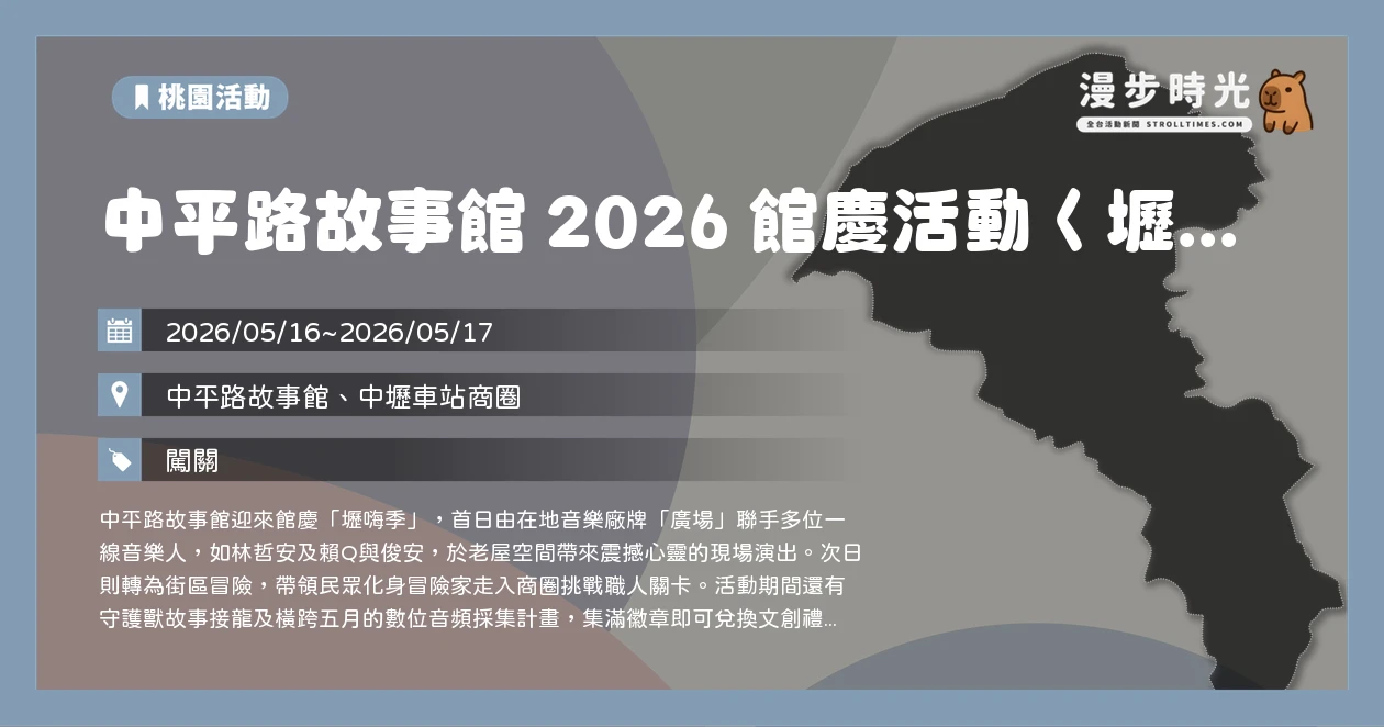 中平路故事館 2026 館慶活動〈壢嗨季〉