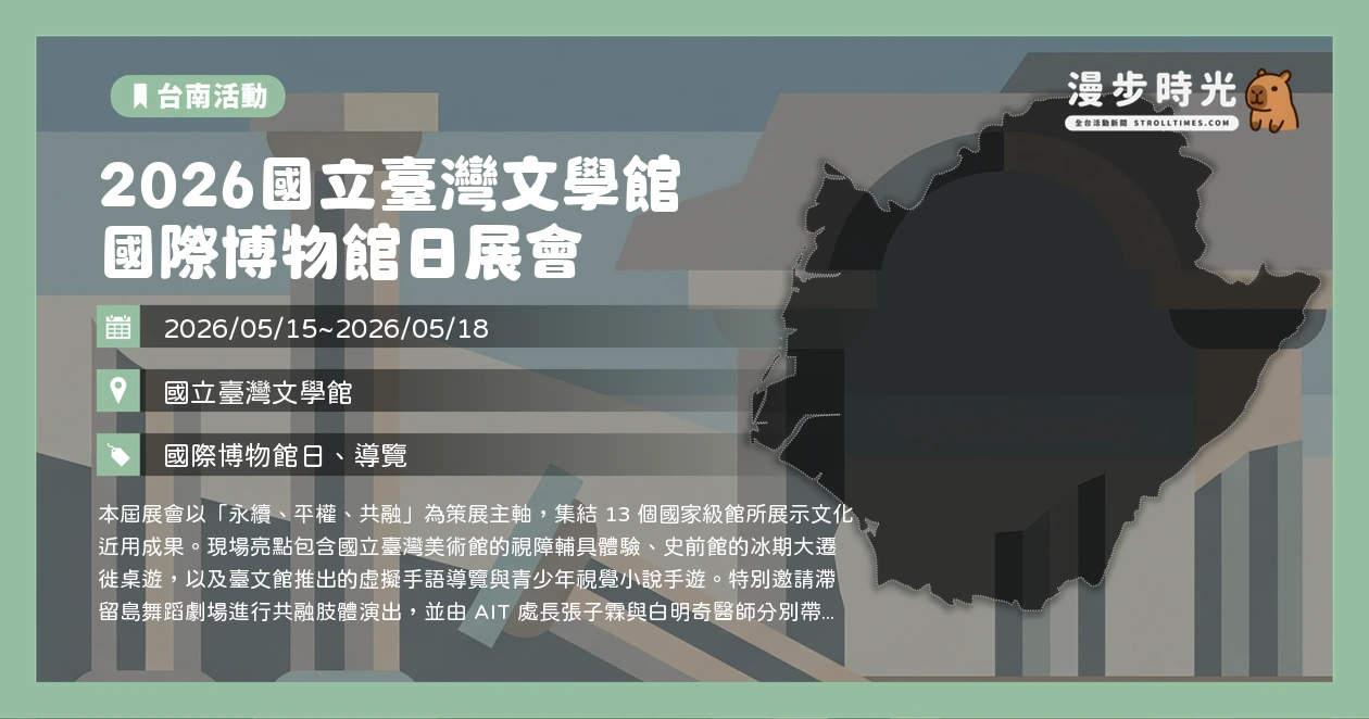 2026國立臺灣文學館 國際博物館日展會
