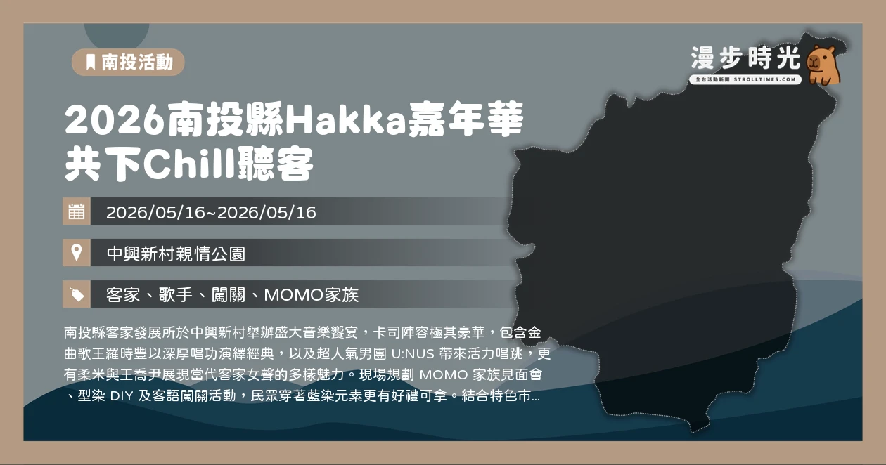 2026南投縣Hakka嘉年華 共下Chill聽客