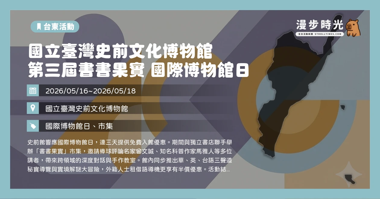 國立臺灣史前文化博物館 第三屆書書果實 國際博物館日