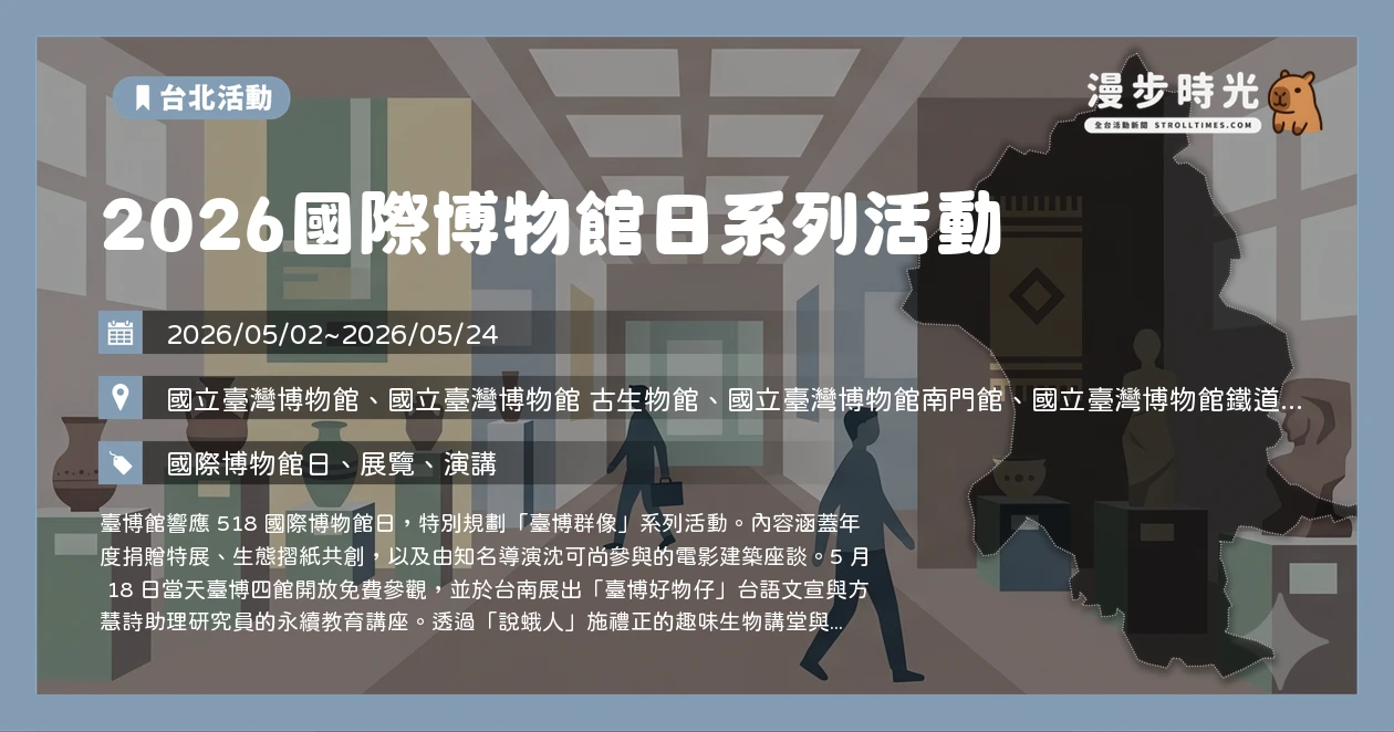 2026國際博物館日系列活動