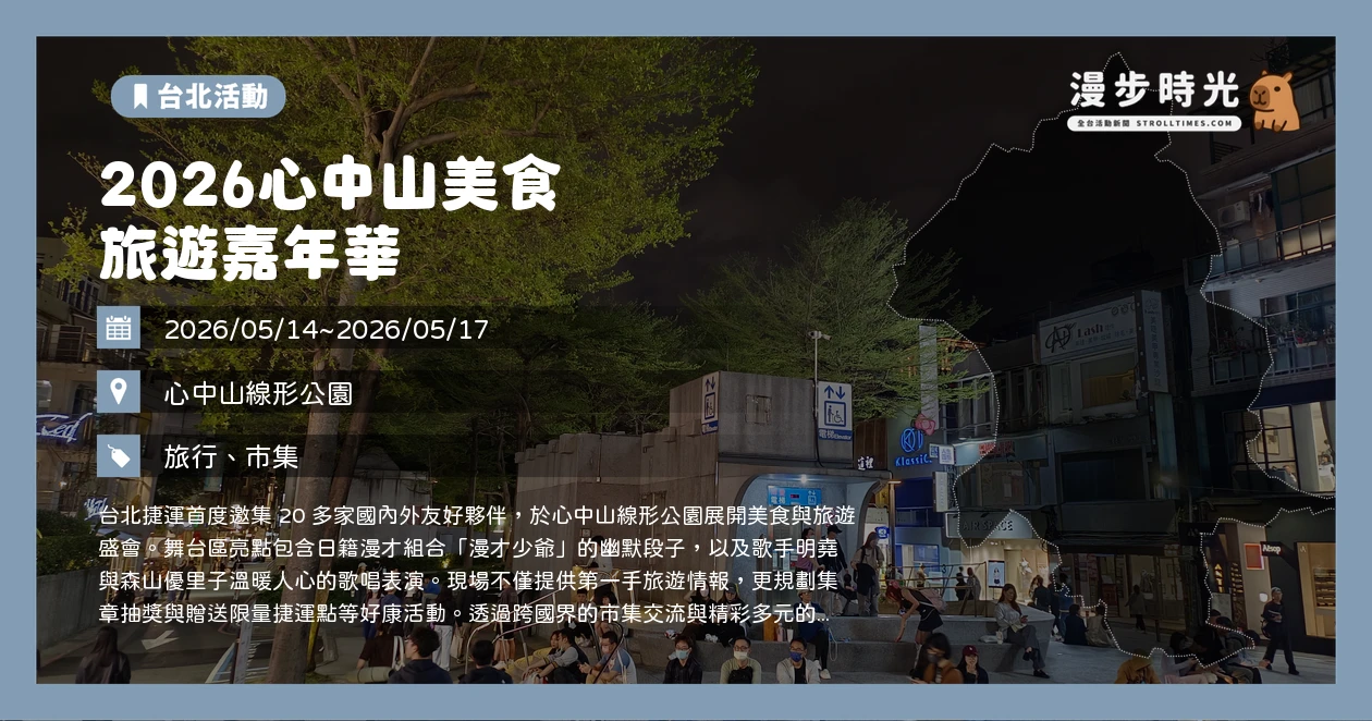 2026心中山美食旅遊嘉年華