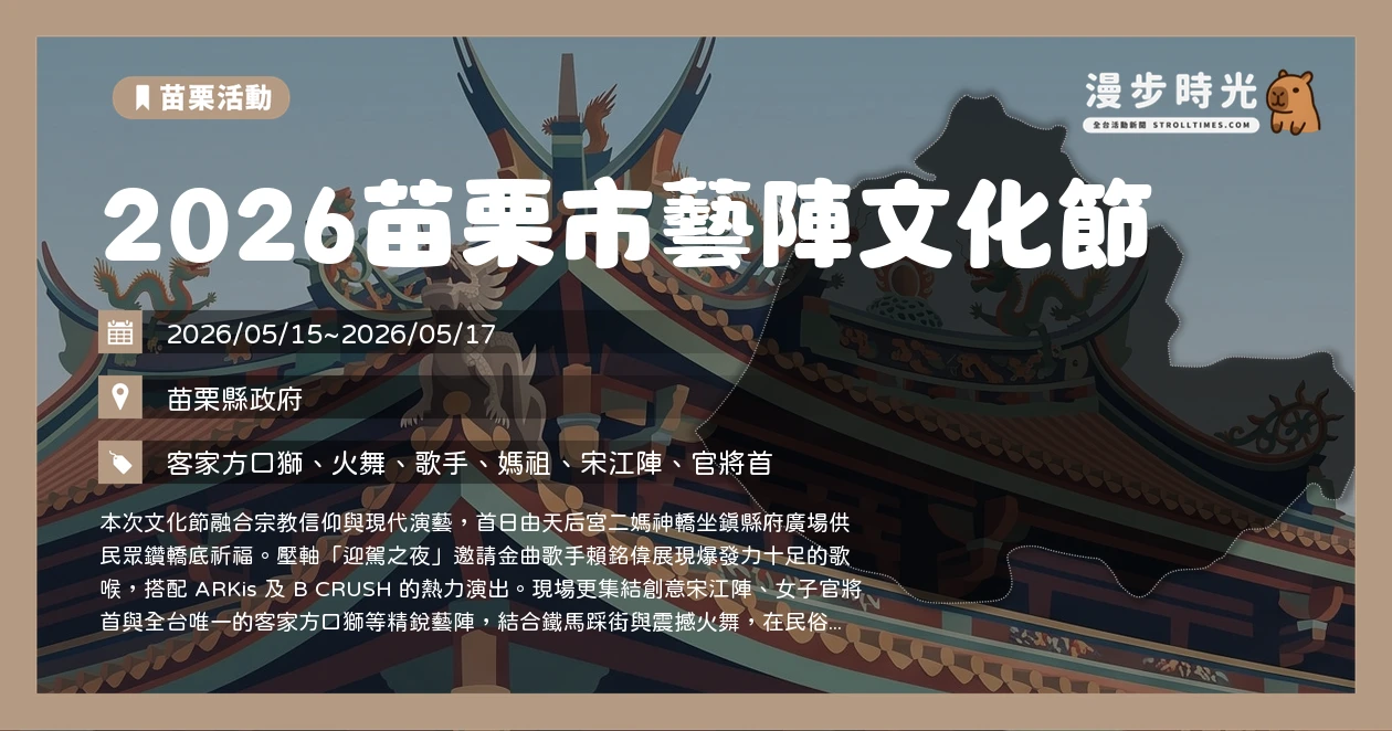 2026苗栗市藝陣文化節