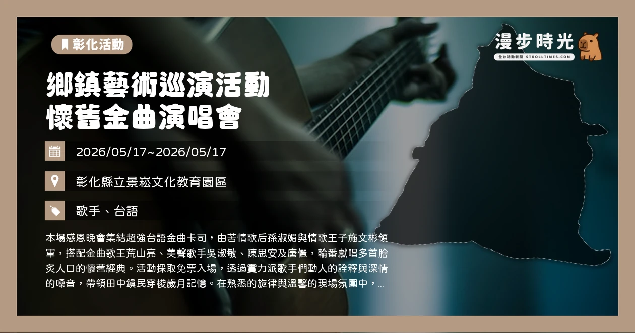 鄉鎮藝術巡演活動 懷舊金曲演唱會