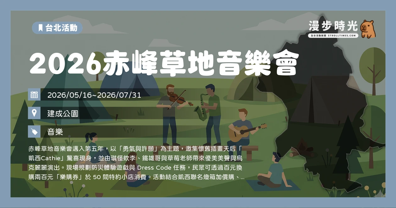 2026赤峰草地音樂會