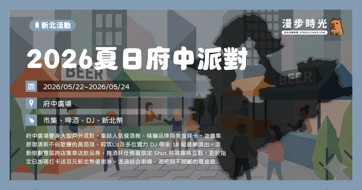 2026夏日府中派對