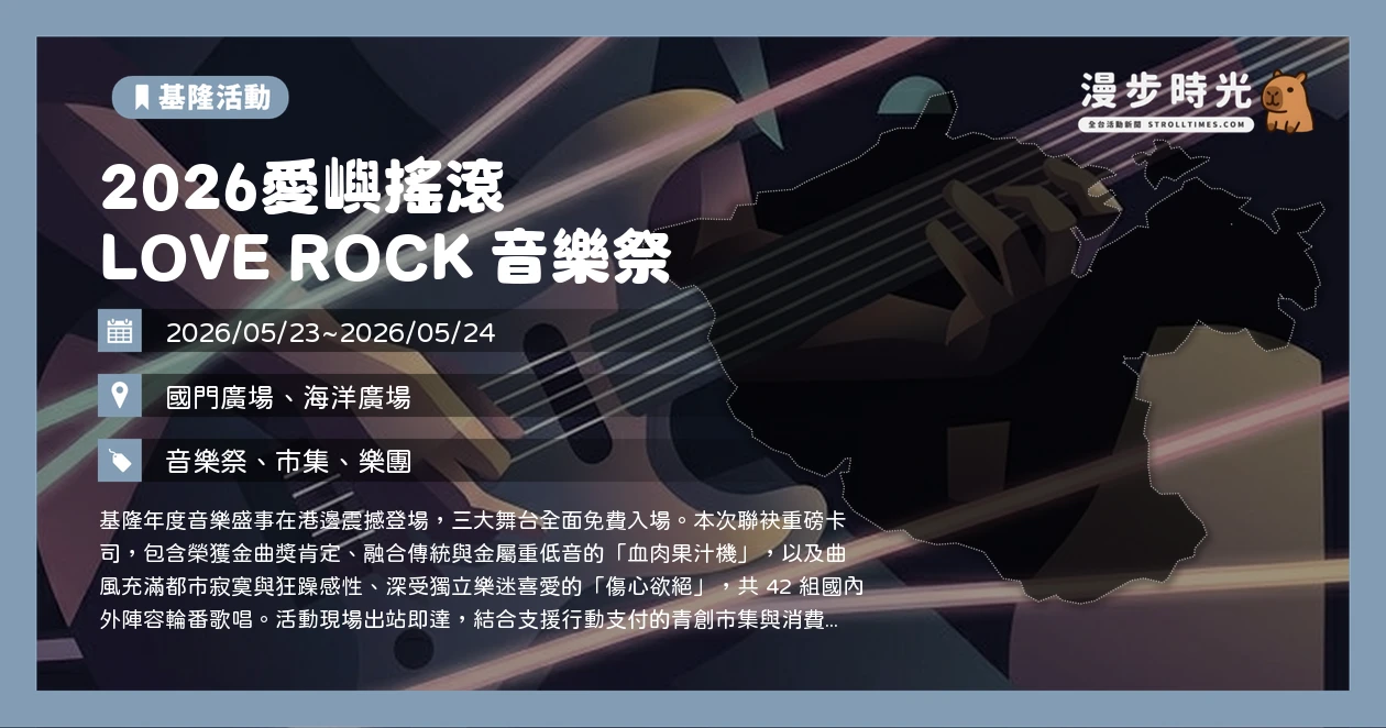 2026愛嶼搖滾 LOVE ROCK 音樂祭