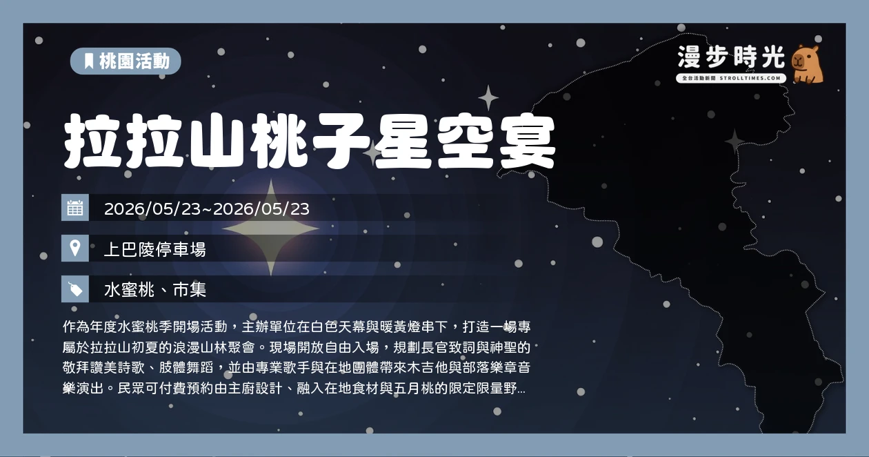 拉拉山桃子星空宴