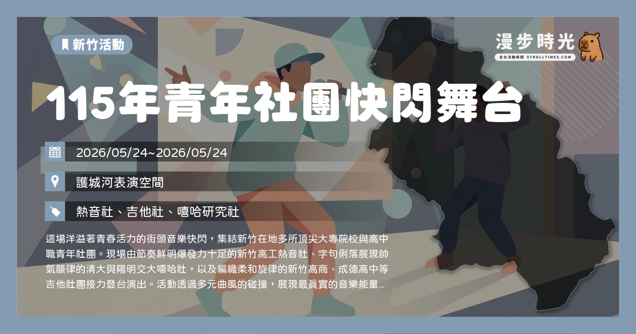 115年青年社團快閃舞台