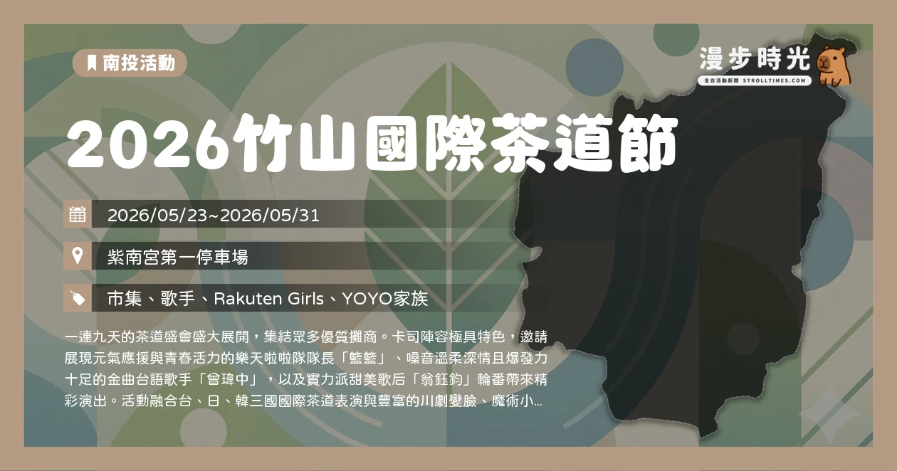 2026竹山國際茶道節