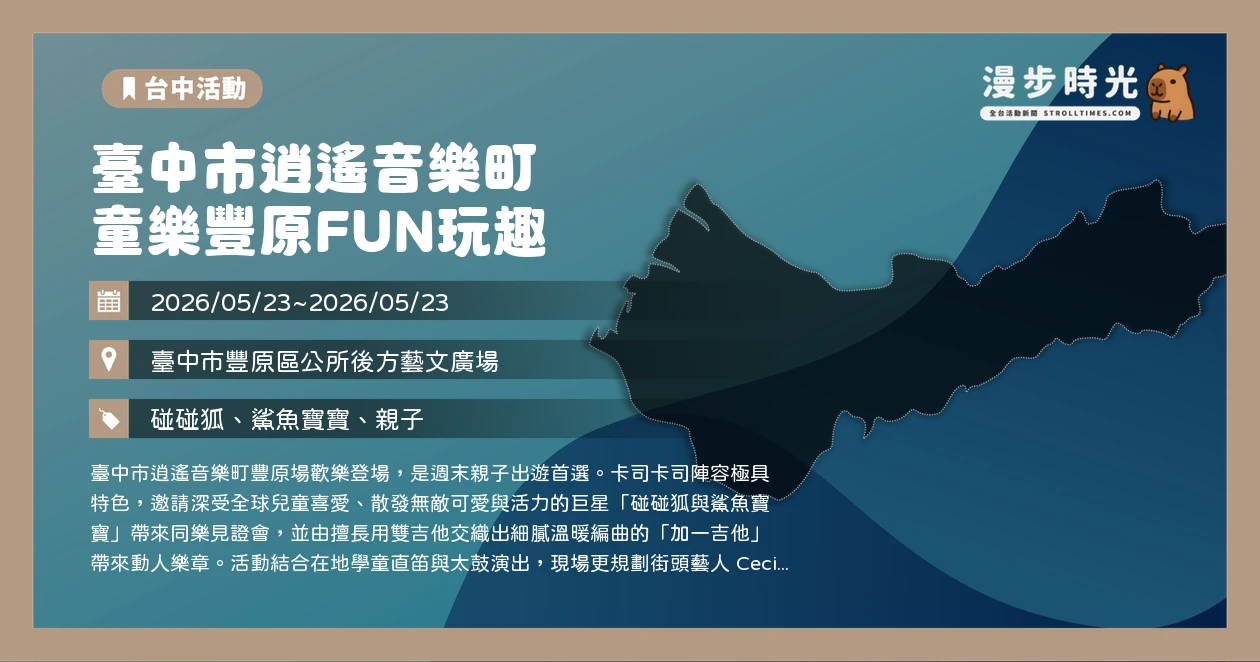 臺中市逍遙音樂町 童樂豐原FUN玩趣