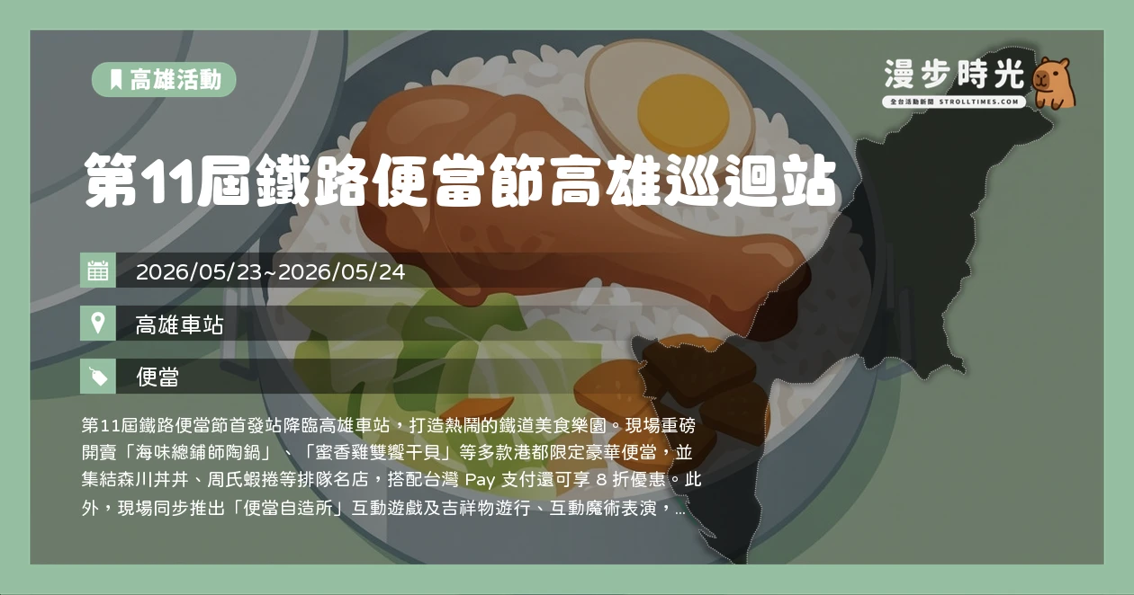 第11屆鐵路便當節高雄巡迴站