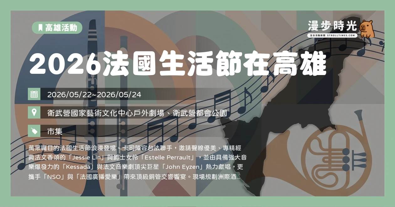 2026法國生活節在高雄