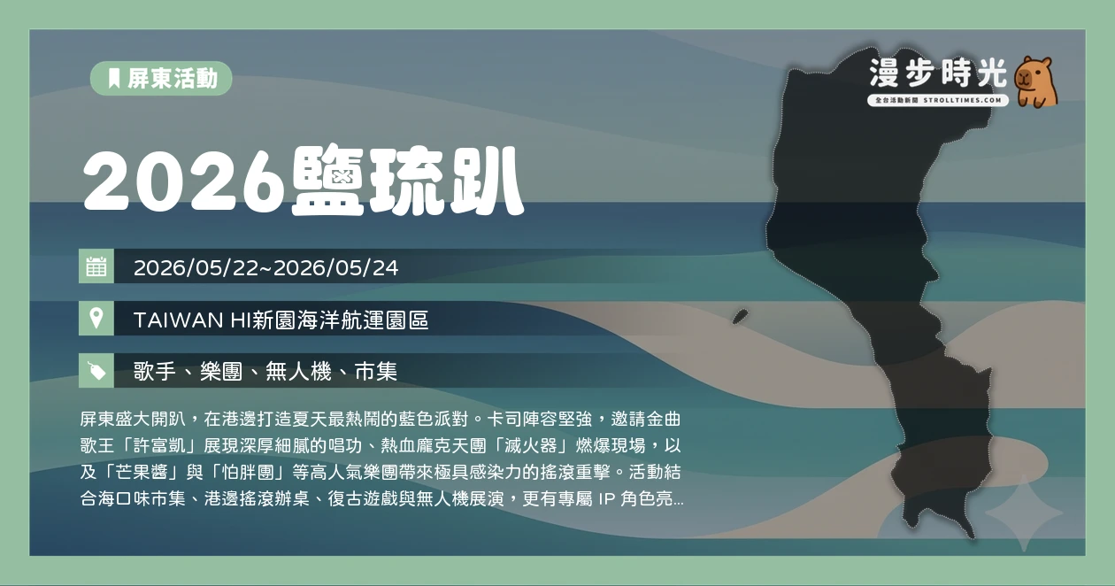 2026鹽琉趴