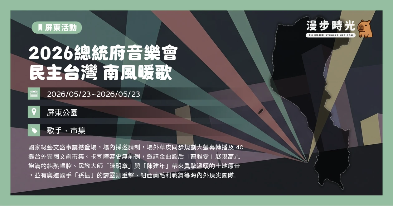 2026總統府音樂會 民主台灣 南風暖歌
