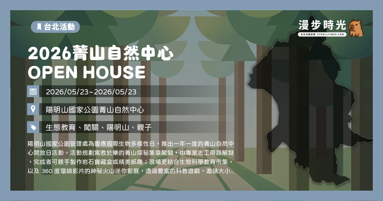 2026菁山自然中心 OPEN HOUSE