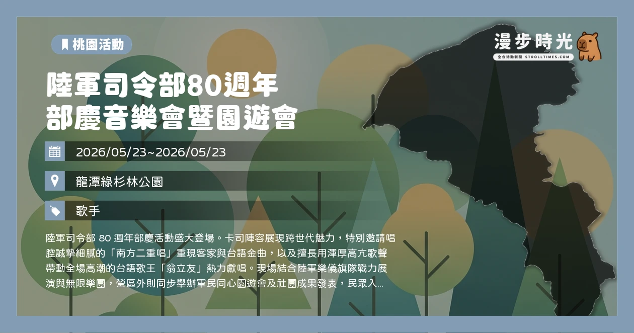 陸軍司令部80週年 部慶音樂會暨園遊會
