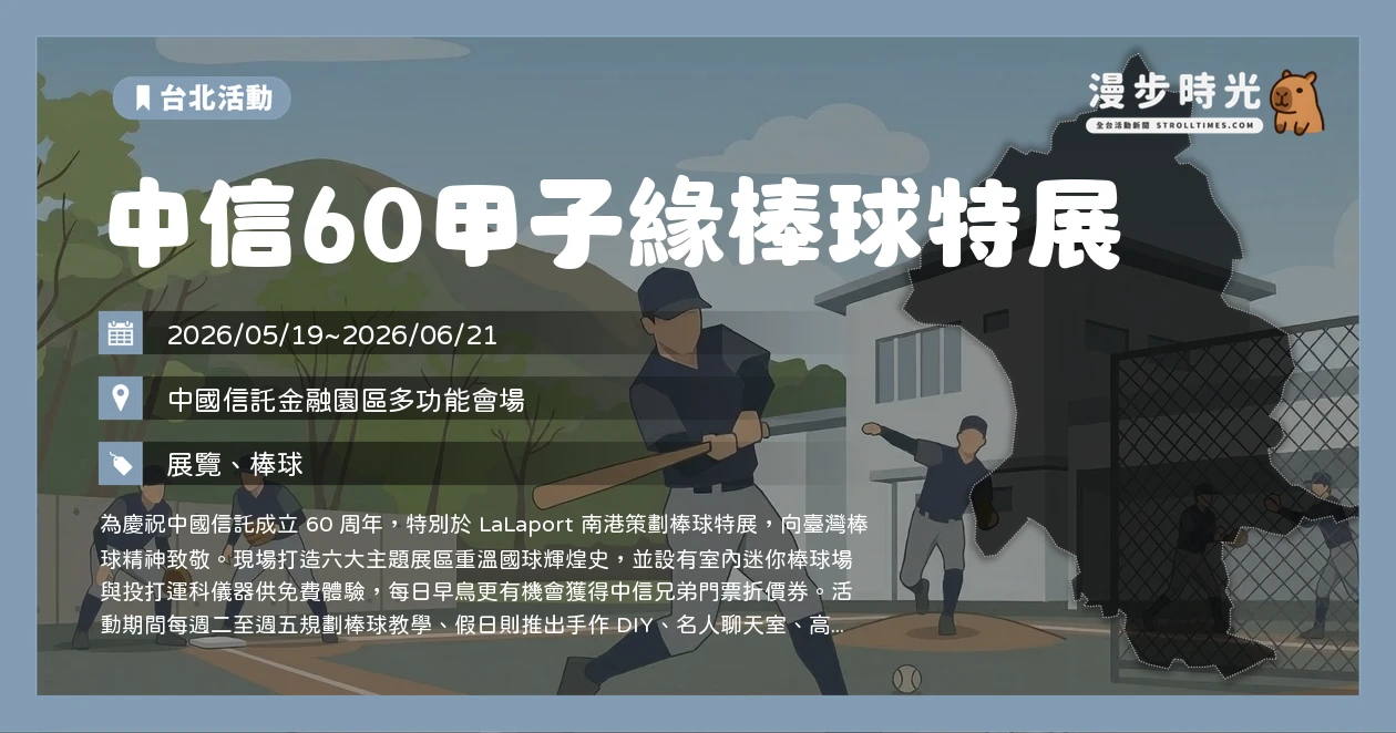 中信60甲子緣棒球特展
