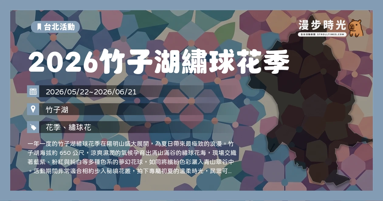 2026竹子湖繡球花季