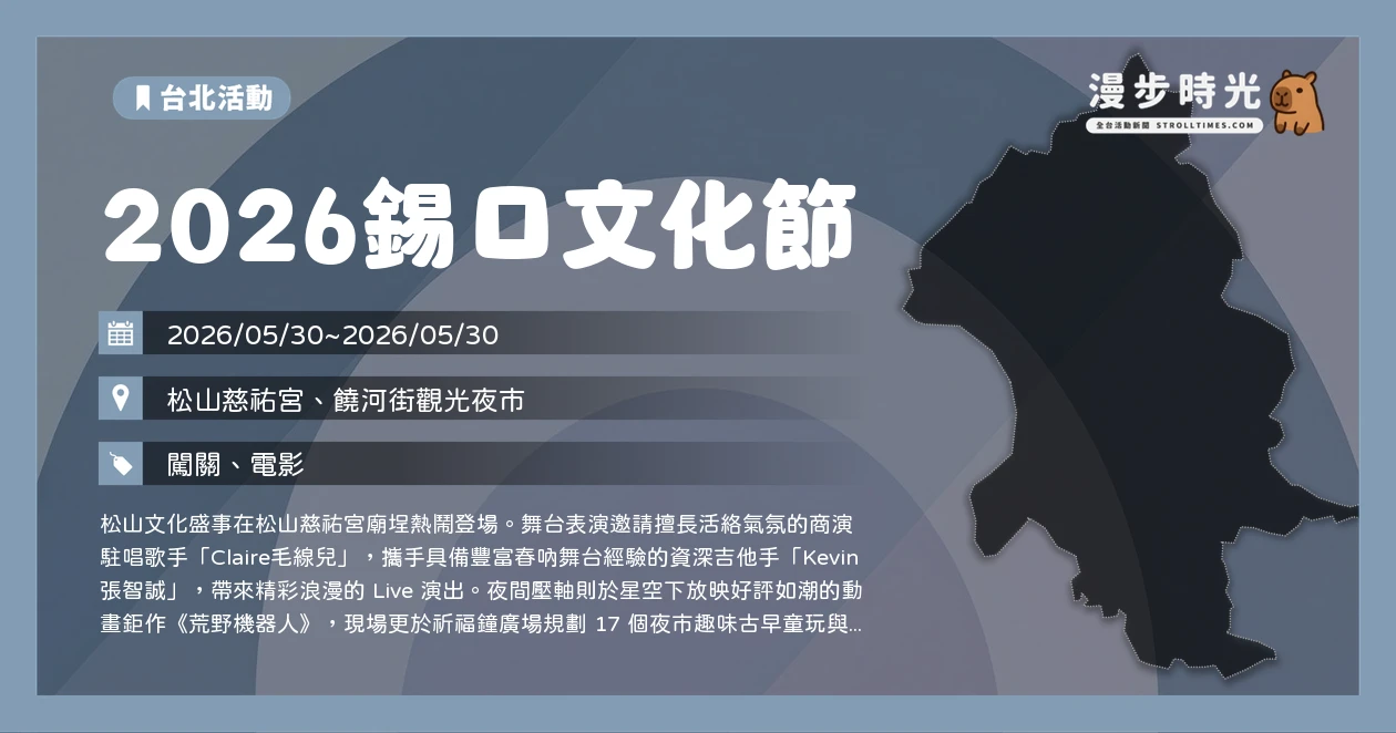 2026錫口文化節