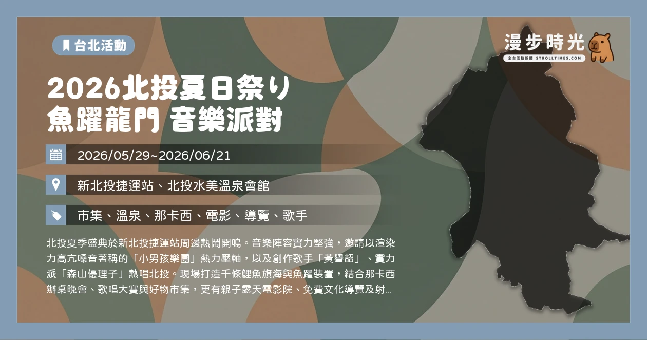 2026北投夏日祭り 魚躍龍門 音樂派對