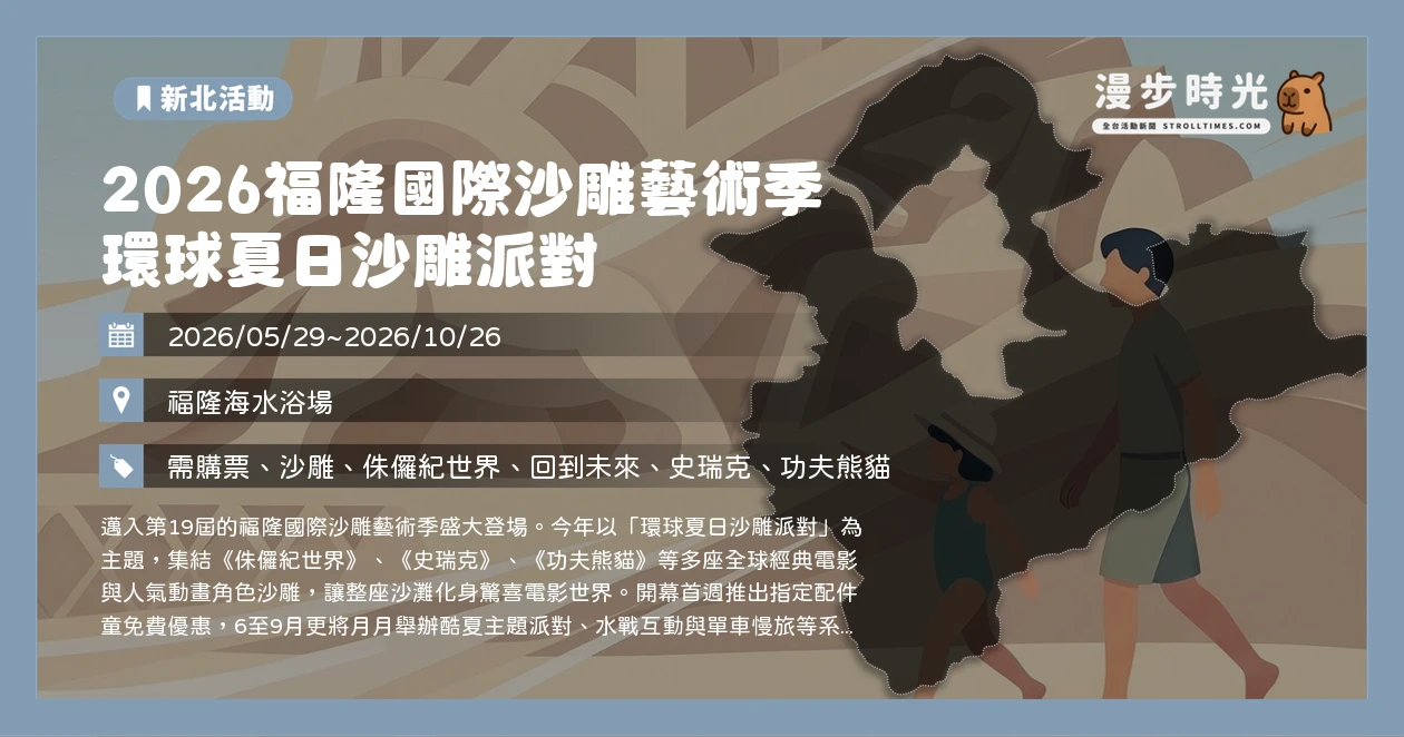 2026福隆國際沙雕藝術季 環球夏日沙雕派對