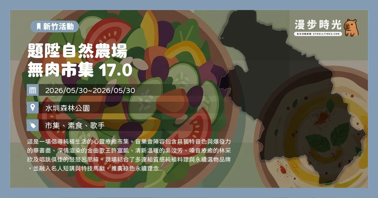 題陞自然農場 無肉市集 17.0