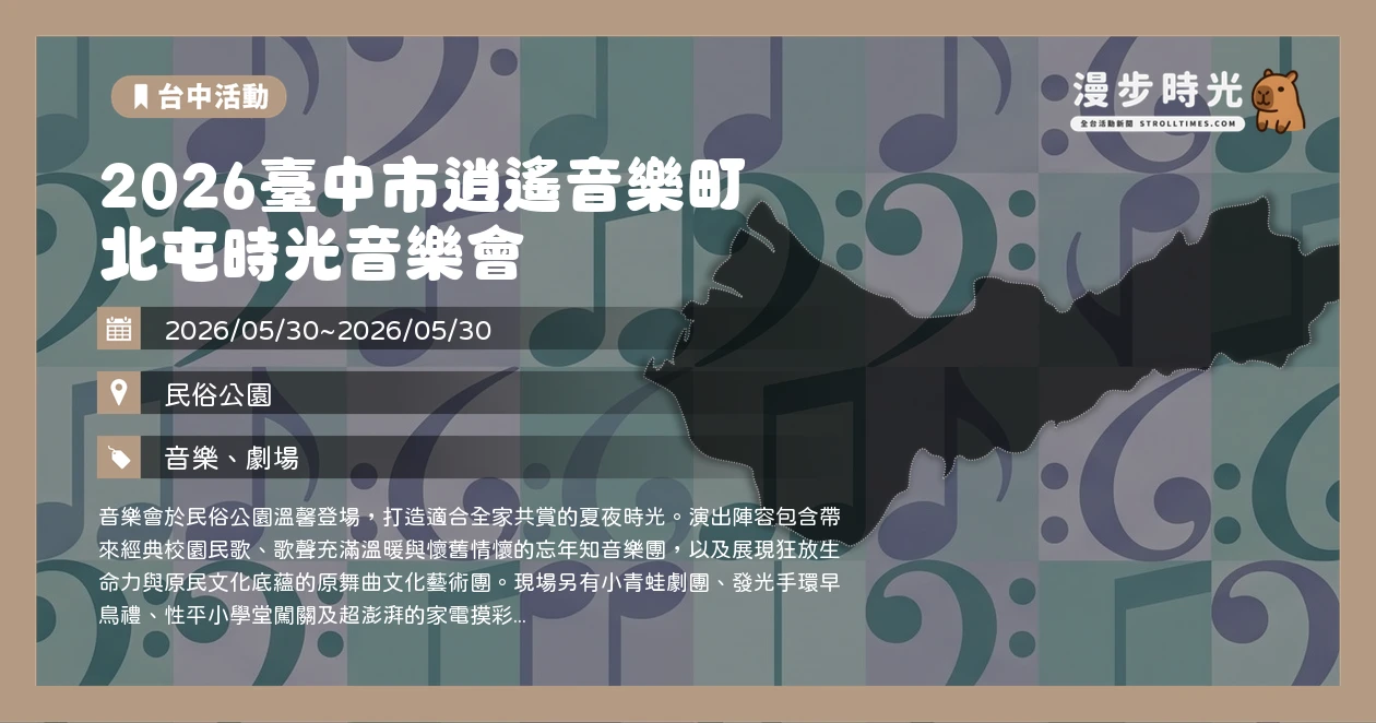 2026臺中市逍遙音樂町 北屯時光音樂會