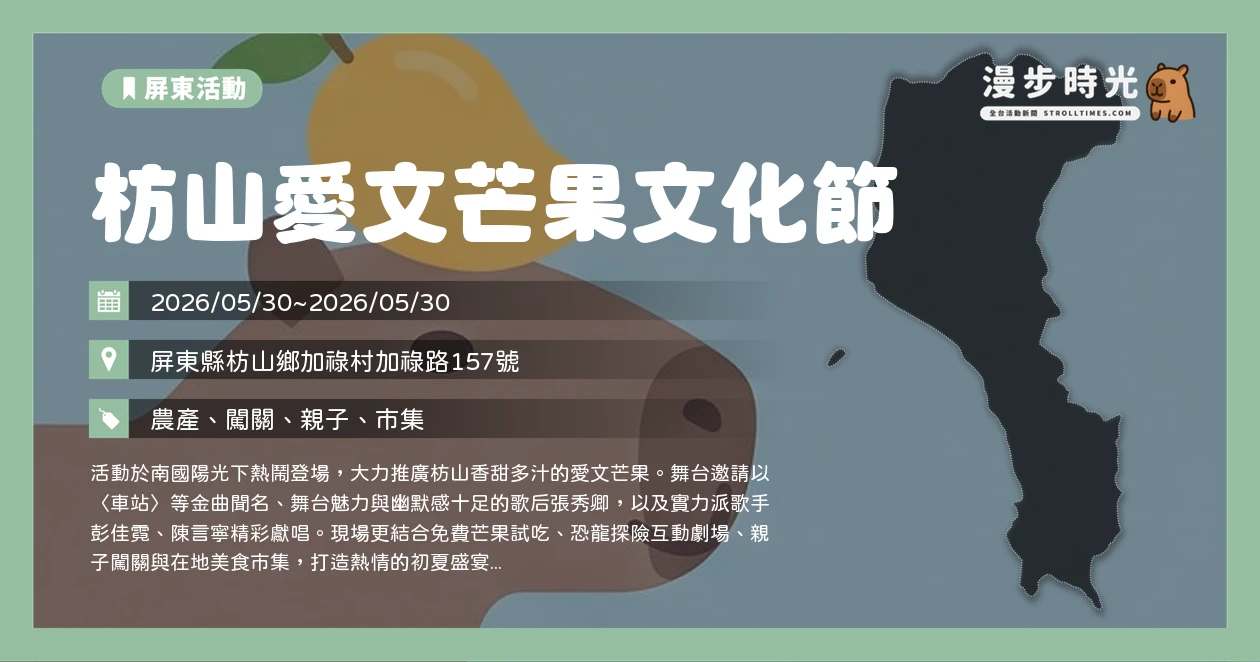 枋山愛文芒果文化節