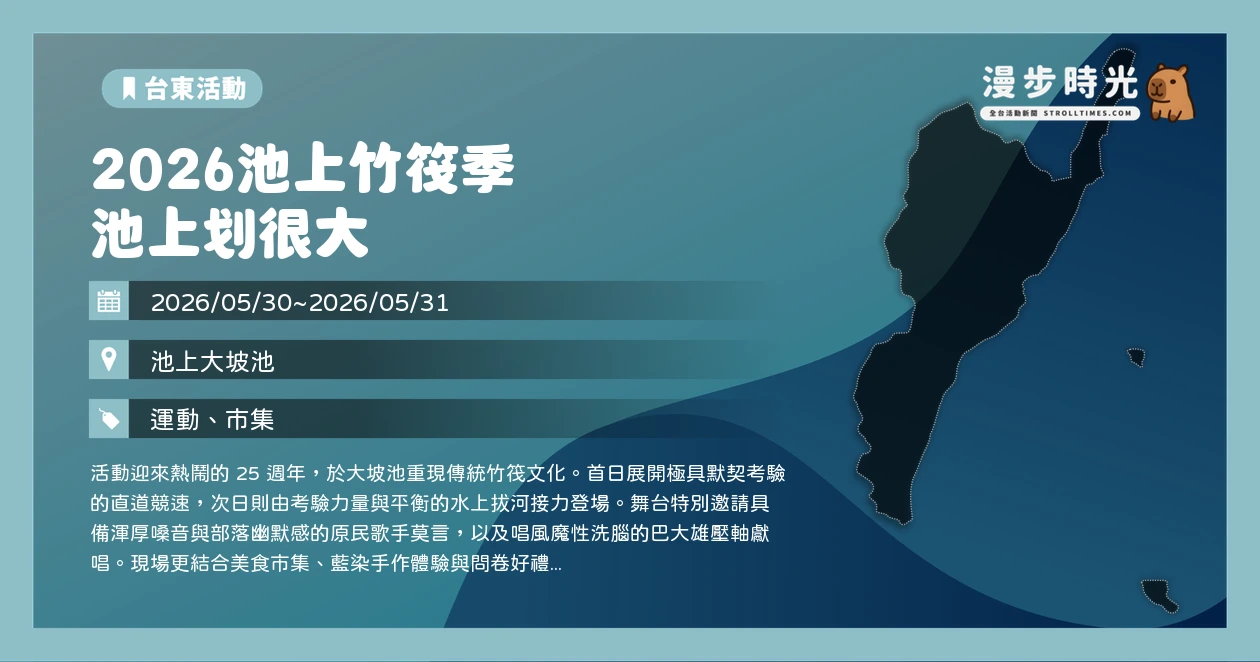 2026池上竹筏季 池上划很大