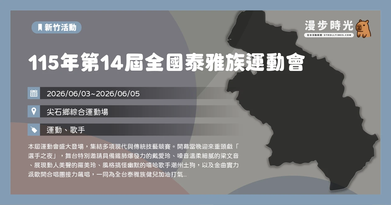 115年第14屆全國泰雅族運動會