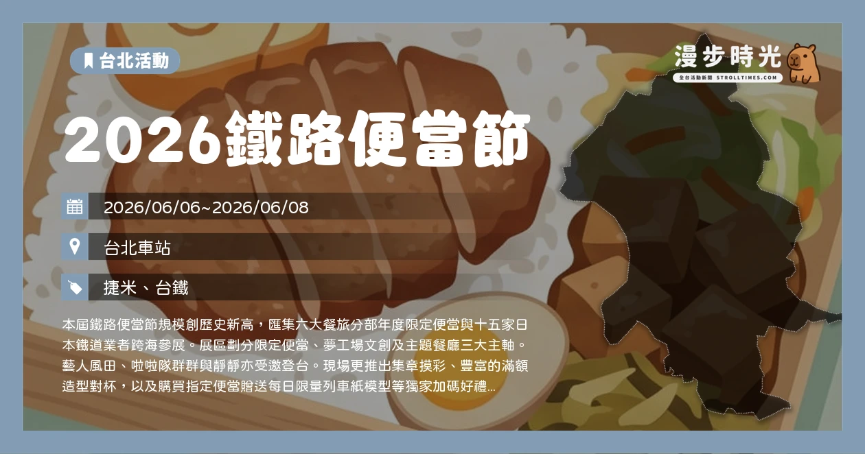 2026鐵路便當節