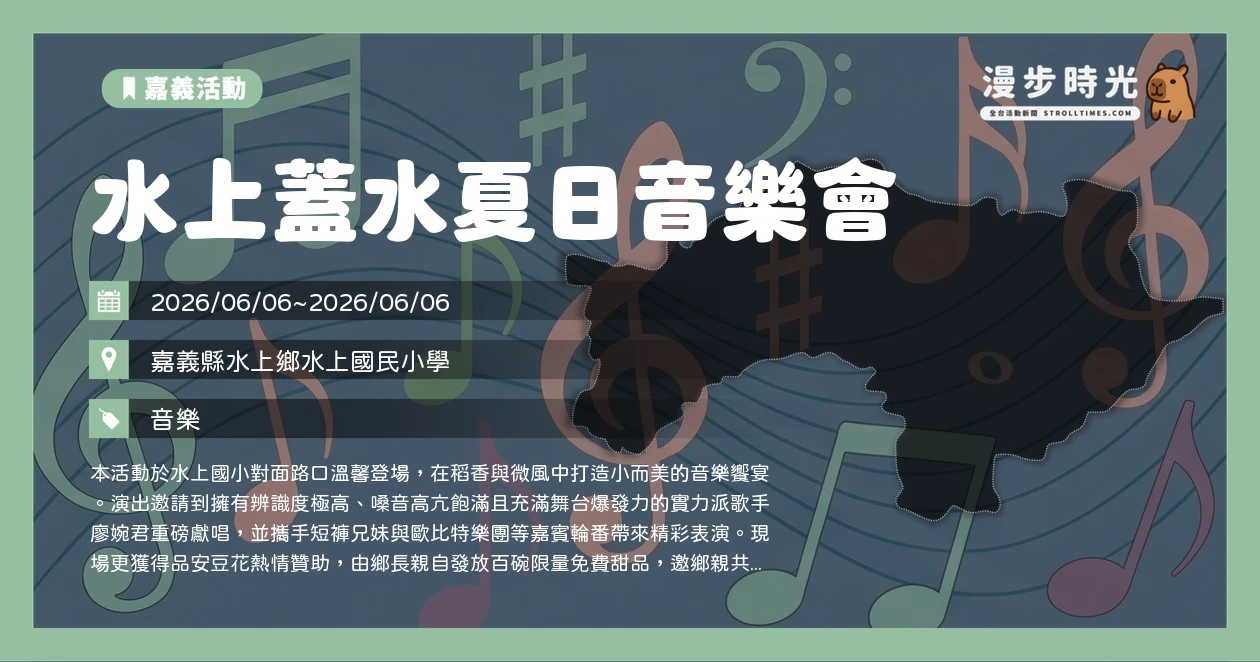 水上蓋水夏日音樂會